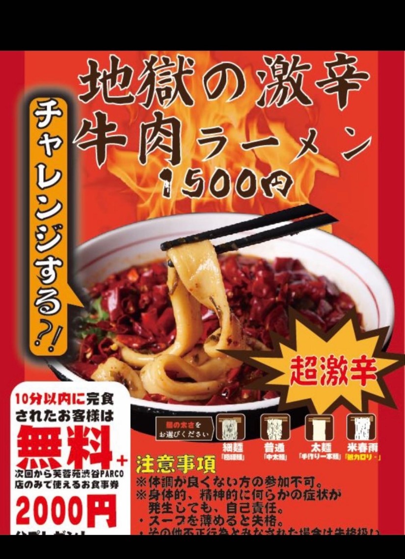 地獄の激辛 牛肉ラーメン