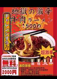 地獄の激辛 牛肉ラーメン