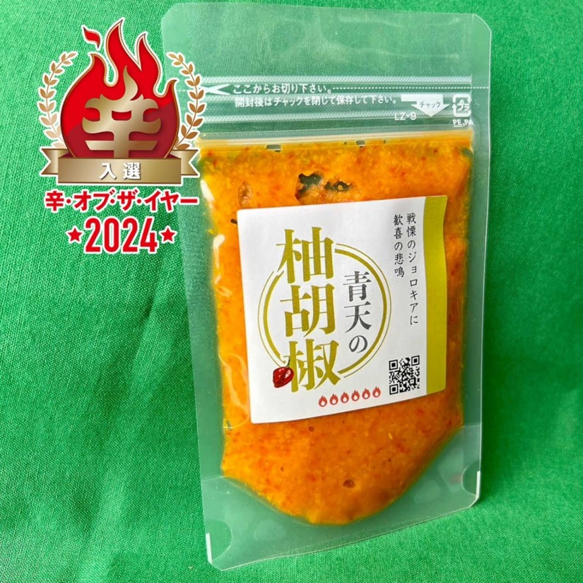 【辛・オブ・ザ・イヤー2024入選】青天の柚胡椒