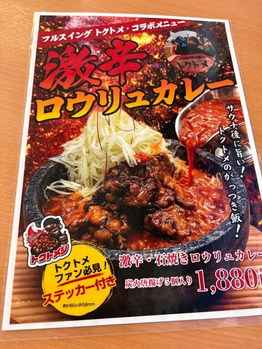 激辛ロウリュカレー 激辛