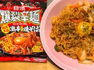 爆裂辛麺激辛焼きそば 激辛