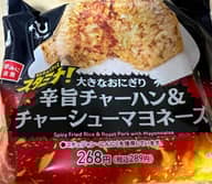 大きなおにぎり 辛旨チャーハン&チャーシューマヨネーズ
