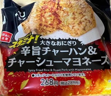 大きなおにぎり 辛旨チャーハン&チャーシューマヨネーズ