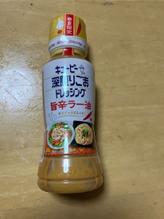 深煎りごまドレッシング   旨辛ラー油 旨辛