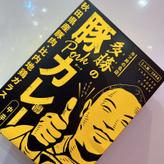 多勝の豚カレー