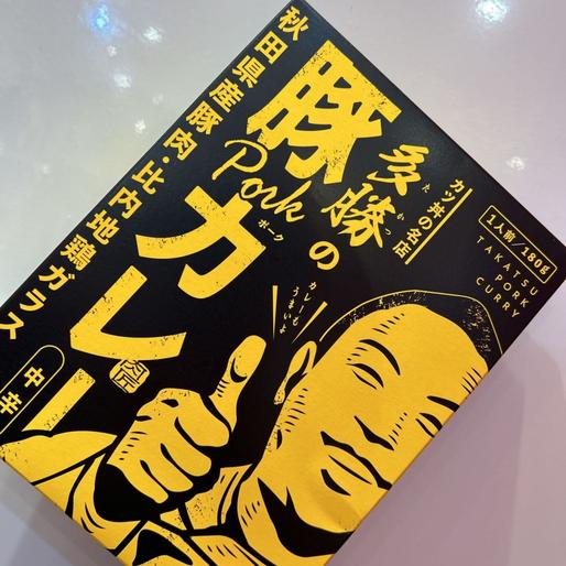 多勝の豚カレー