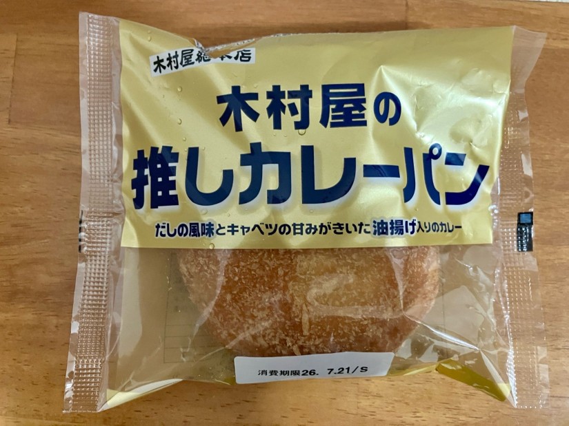 木村屋の推しカレーパン