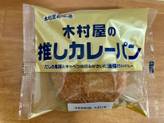 木村屋の推しカレーパン