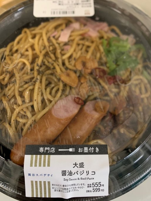 お墨付き 大盛醤油バジリコ