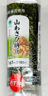 手巻寿司 山わさび納豆