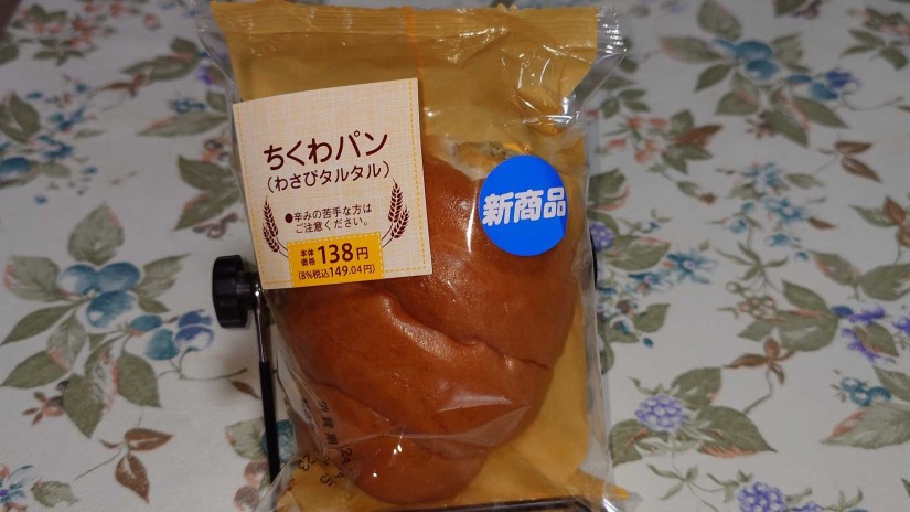 ちくわパン（わさびタルタル）