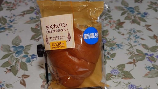 ちくわパン（わさびタルタル）