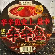 辛辛魚史上、最幸  辛辛魚 辛めの辛め