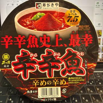 辛辛魚史上、最幸  辛辛魚 辛めの辛め