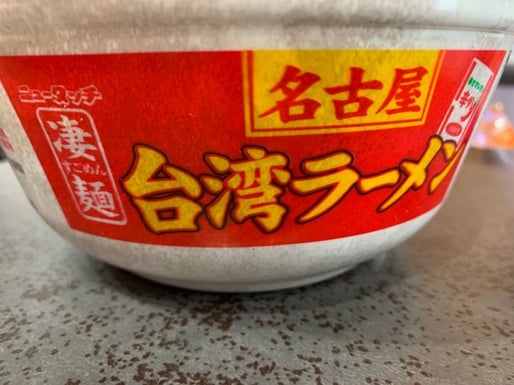 名古屋の台湾ラーメン 1.5