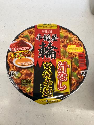 辛麺屋輪監修 汁なし宮崎辛麺 辛さレベル5
