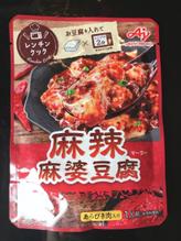 麻辣麻婆豆腐 辛さレベル5