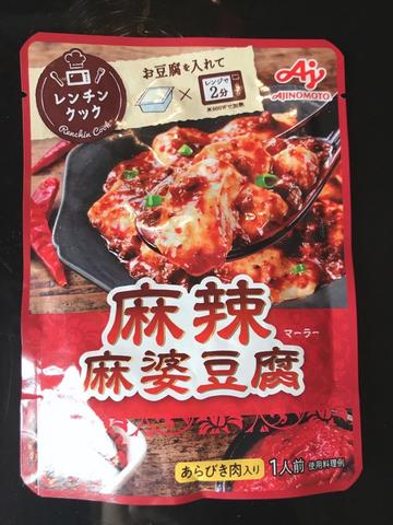 麻辣麻婆豆腐 辛さレベル5