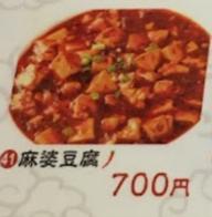 麻婆豆腐 3辛
