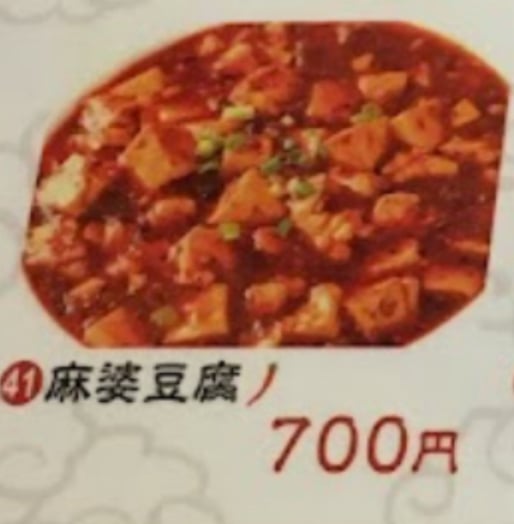 麻婆豆腐 3辛
