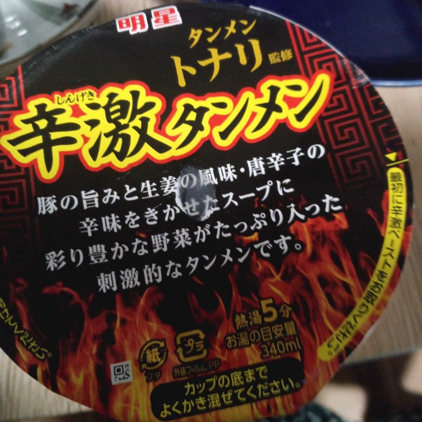 辛激ラーメン 3辛