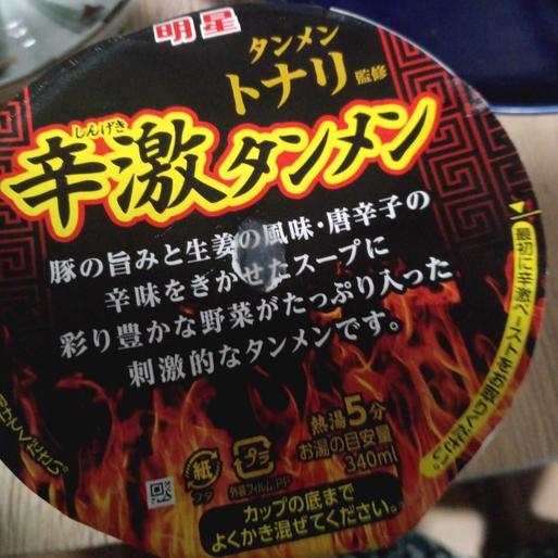 辛激ラーメン 3辛