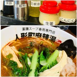 麻辣湯 5番