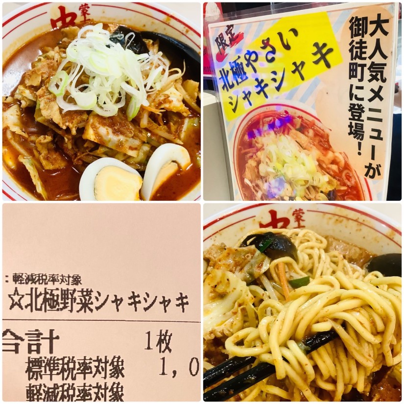 北極野菜シャキシャキ 辛10