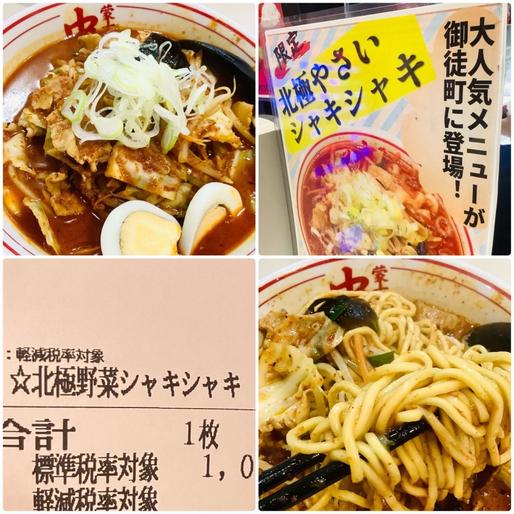 北極野菜シャキシャキ 辛10