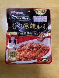 しびれる辛さのもつ麻辣和え しびれる辛さ 辛さレベル4
