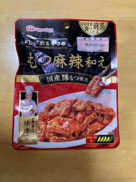 しびれる辛さのもつ麻辣和え しびれる辛さ 辛さレベル4