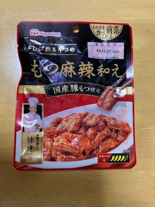 しびれる辛さのもつ麻辣和え しびれる辛さ 辛さレベル4