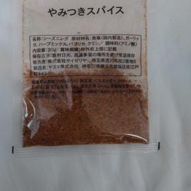 やみつきスパイス