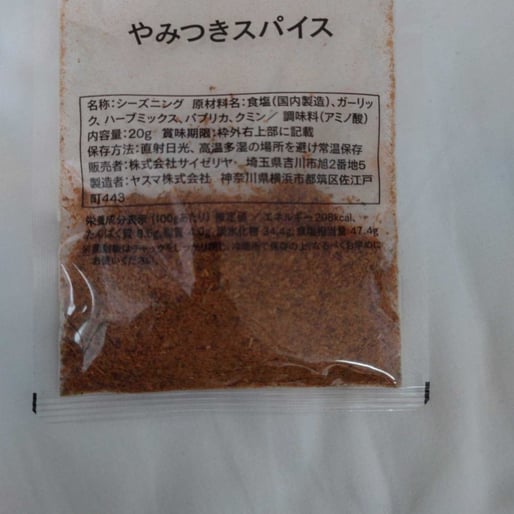 やみつきスパイス