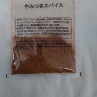 やみつきスパイス