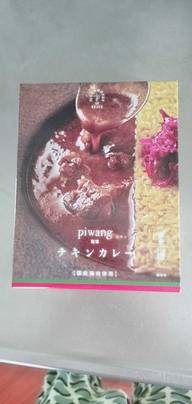 ピワン監修 チキンカレー 中辛