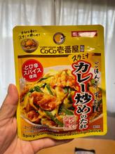 CoCo壱番屋監修 カレー炒めのたれ