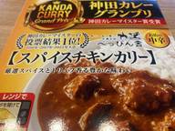 神田カレーグランプリ ビストロべっぴん舎　スパイスチキンカリー お店の中辛 5