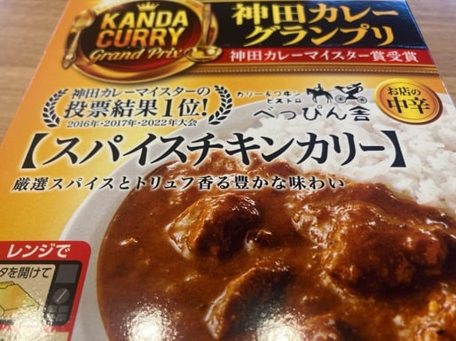 神田カレーグランプリ ビストロべっぴん舎　スパイスチキンカリー お店の中辛 5