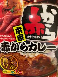 赤からカレー 中辛〜辛口