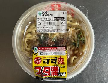 すず鬼監修　スタ満ソバ
