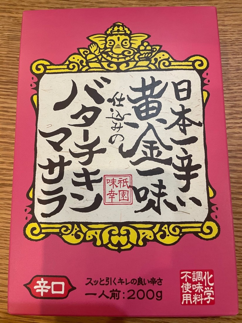 日本一辛い黄金一味仕込みのバターチキンマサラ