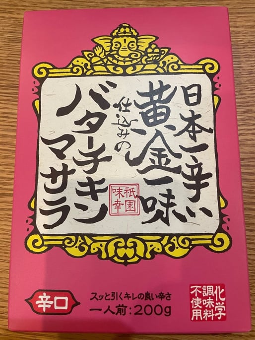 日本一辛い黄金一味仕込みのバターチキンマサラ