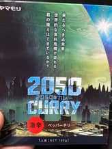 2050年カレー 激辛ペッパーチリ