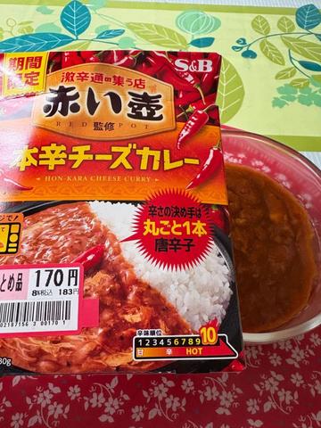 赤い壺監修 本辛チーズカレー