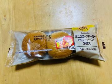 ミニコロッケバーガー（カレーソース）3個入り