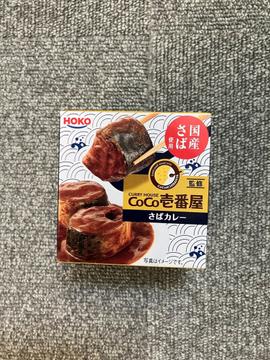 COCO壱番屋監修 さばカレー