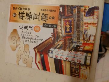 横浜大飯店監修麻婆豆腐の素 広東式中辛