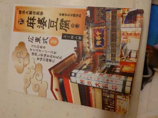 横浜大飯店監修麻婆豆腐の素 広東式中辛