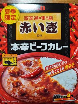 赤い壺 本格ビーフカレー
